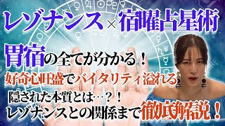 🔥【宿曜占星術】胃宿のあなたは○○？！性格・相性・レゾナンス活用法まで徹底解説！🔮✨