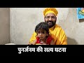 इस बच्ची  ने पुनर्जन्म लिया है (पुनर्जनम की सत्य घटना) -Swami Karun Dass Ji