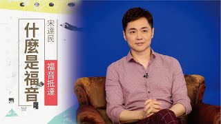 基督的福音不是要你努力做好人，而是要你遇見好神：宋逹民牧師的生命更新見證 | 福音抵達