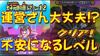 【運営さんが変わった!】太子元帥の間が普通の間と変わらないほど簡単に! あのやり方で超簡単にクリア!　妖怪三国志国盗りウォーズ　　妖怪ウォッチぷにぷに Yo-kai Watch