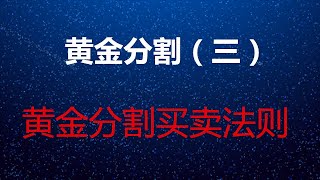 投资必备课程黄金分割篇（三）   黄金分割买卖法则