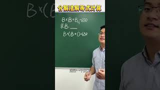 22 一个班只有一两个学霸会做，分解法轻松破解 #小学数学 #思维提升 #速算技巧