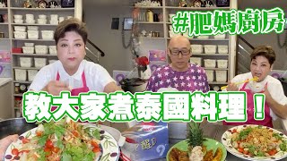 肥媽廚房 | 今日Live教大家煮泰國料理 免治雞肉 蝦餅 木瓜沙津