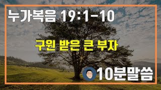 매일성경 누가복음 19:1-10 \