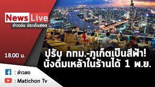 Live ข่าวเด่น ประเด็นฮอต วันที่  29  ตุลาคม 2564