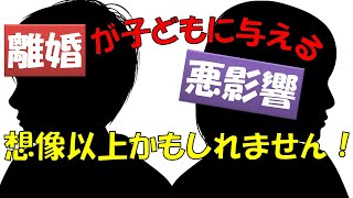 両親の離婚が子どもに与える悪影響