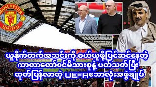 ယူနိုက်တက်အသင်းကို ဝယ်ယူဖို့ပြင်ဆင်နေတဲ့ ကာတာတော်ဝင်မိသားစုနဲ့ ပတ်သတ်ပြီး ထုတ်ပြန်လာတဲ့ UEFAဘောလုံး