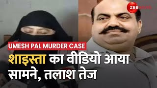 Umesh Pal Murder Case: Shaista Parveen का वीडियो आया सामने, पुलिस ने तेज की तलाश | Atique Ahmed