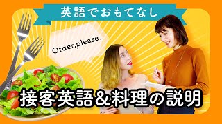 すぐに使える接客英語フレーズ＆料理の説明方法