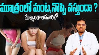 మూత్రంలో మంట,నొప్పి వస్తుందా ? ముఖ్యంగా ఆడవారిలో..| Urinary Tract Infection, Symptoms And Treatment