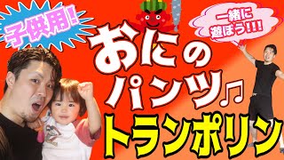 【子供用トランポリン】おうちで運動不足解消！【おにのパンツ】