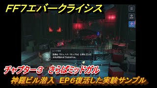 ＦＦ７エバークライシス　チャプター３　さらばミッドガル　神羅ビル潜入　EP６復活した実験サンプル　メインストーリー攻略　＃１０８　【FFVII EVER CRISIS】