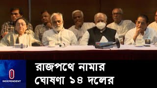 জাতীয় নির্বাচনকে সামনে রেখে সেপ্টেম্বরে রাজপথে নামার ঘোষণা দিয়েছে ১৪ দল || [Election || 14 dol]