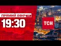 Новини ТСН 19:30 18 листопада. Останні події в Україні сьогодні НАЖИВО