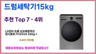 찐꿀템은 이거죠~ 가성비 드럼세탁기15kg 추천!! 최근 가장 많이팔린 드럼세탁기15kg best 가격비교 리뷰 후기 바로보기