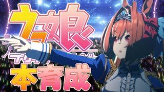 【ウマ娘】滑り込み更新ねらって育成していく【カプリコーン杯】