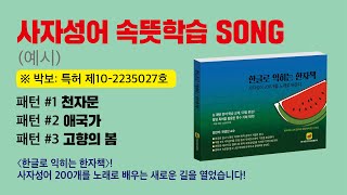 (001) 사자성어 속뜻학습 송(song)