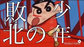 MAD クレヨンしんちゃん 敗北の少年