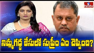 నిమ్మగడ్డ కేసులో సుప్రీం ఏం చెప్పింది? | Prime News With Roja | hmtv