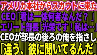 【スカッとする話】アメリカ本社から視察に来たCEO「君は一体何者なんだ？」エリート部長「お会いできて光栄です！私は…」直後、CEOが部長の後ろにいた俺を指差し「違う、彼に聞いてるんだ