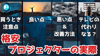 テレビの代わりに格安プロジェクターを購入して1年経過。実際に使ってみての感想をまとめてみた