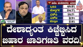 ದೇಶಾದ್ಯಂತ ಕಿಚ್ಚೆಬ್ಬಿಸಿದ ಬಿಹಾರ ಜಾತಿಗಣತಿ ವರದಿ!| Karnataka Caste Census | Left Right And Centre