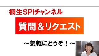 【桐生SPI対策チャンネル】質問＆リクエスト＆感想