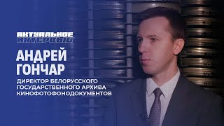 День архивиста | Более 400 тыс. фактов в архиве кинофотофонодокументов. Актуальное интервью