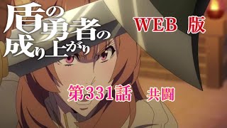 331　WEB版【朗読】　盾の勇者の成り上がり　第331話　共闘　WEB原作よりおたのしみください。