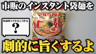 市販のインスタントラーメンが10倍旨くする方法教えます【板前歴２１年の技で屋台の味に】