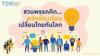 คิดยกกำลังสอง: ชวนพรรคคิด...พลิกห้องเรียนเปลี่ยนไทยทันโลก