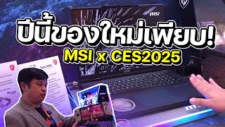 พาทัวร์บูธโน๊ตบุ๊ค MSI รุ่นใหม่สุดทรงพลังจากงาน CES 2025 ปีนี้ปล่อยของแรงมาเพียบ!!