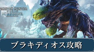 【MHWIB】初ブラキディオス MR3任務『粉砕のクロスカウンター』 レイトウマグロ担いでブラキ討伐 モンスターハンターワールド：アイスボーン モンハンワールドアイスボーン PART20