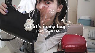 【カバンの中身】What's in my bag??🖤使ってるカバン3選と中身を紹介 | 2024Last