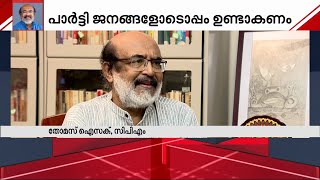 പത്തനംതിട്ടയിലെ തോൽവിയ്ക്ക് കാരണം LDF-ൽ നിന്നുണ്ടായ വോട്ട് ചോർച്ച - തോമസ് ഐസക് | LDF | Thomas Isaac