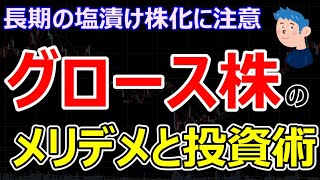 【株式投資の銘柄選び】グロース株で10万円損、塩漬け化防止の銘柄選定とトレードの方法を解説