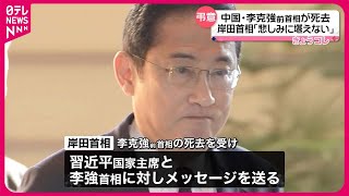 【中国・李克強前首相死去】岸田首相「深い悲しみに堪えない」 習近平国家主席らに弔意のメッセージ