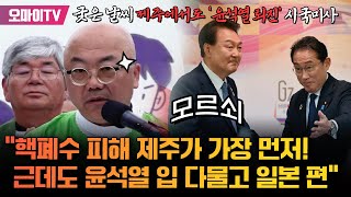 송년홍 신부 “핵폐수 방류 가장 먼저 피해 입을 곳이 제주... 그런데도 윤석열은 입 다물고 일본 편” 궂은 날씨에 제주에서도 ‘윤석열 퇴진’ 시국미사