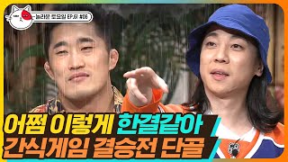 [티비냥] EP61-06 리메이크 원곡자를 찾아라!! 김동현 VS 넉살, 간식 게임 결승전 단골들의 대환장 오답 파티ㅋㅋㅋ | #놀라운토요일 | CJ ENM 190601 방송