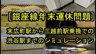 [銀座線年末運休問題] 末広町駅から三越前駅乗換での渋谷駅までのシミュレーションしてみた。