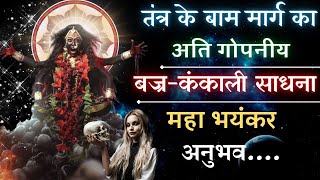 बज्र कंकाली साधना का महा भयंकर अनुभव || bajra kankali sadhana ka bhayankar anubhav