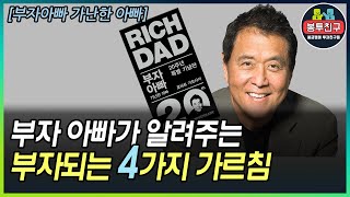 부자아빠가 알려주는 4가지 가르침 [로버트 기요사키] [부자아빠 가난한 아빠]