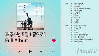 재주소년 5집 '꿈으로' 2CD Full Album