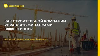 Как строительной компании эффективно управлять финансами?