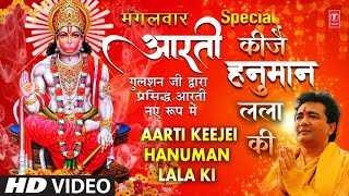आरती कीजै हनुमान लला की I Hanuman Aarti, Aarti Keejai Hanuman Lala Ki I GULSHAN KUMAR