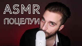 АСМР  ПОЦЕЛУИ 💖 очень много поцелуев! | ASMR Kissing