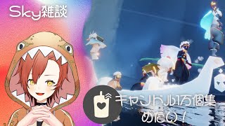 【Sky星を紡ぐ子どもたち】キャンドル1万個集めたい！【新人Vtuber/TT.レック】