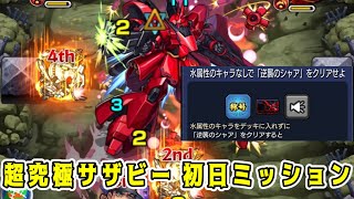 【ガンダムコラボ】超究極シャア＆サザビー 初日ミッションクリア！【モンスト】