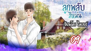 นิยายวาย [Yaoi] : ลูกพลับสีหม่น (เคะท้องได้) | Ep.9 รู้ใจตัวเอง