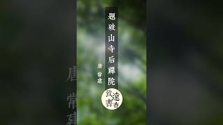 美得讓人心醉的一首禪詩《題破山寺後禪院》，驚艷了千年